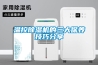 溫控除濕機的三大保養(yǎng)技巧分享