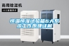 恒溫恒濕試驗箱6大系統工作原理詳解