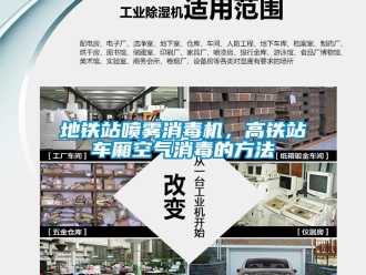 企業(yè)新聞地鐵站噴霧消毒機(jī)，高鐵站車廂空氣消毒的方法