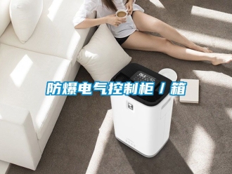 企業(yè)新聞防爆電氣控制柜／箱