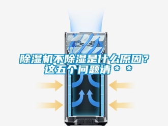 企業(yè)新聞除濕機(jī)不除濕是什么原因？ 這五個(gè)問(wèn)題請(qǐng)＊＊
