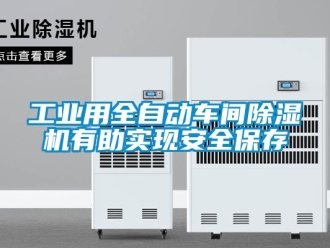 企業新聞工業用全自動車間除濕機有助實現安全保存