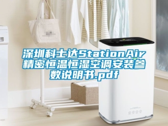 知識百科深圳科士達StationAir精密恒溫恒濕空調(diào)安裝參數(shù)說明書.pdf