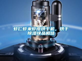 知識百科蝦仁蝦米蝦皮烘干機，烘干除濕快品相佳