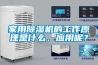 家用除濕機的工作原理是什么，應用呢？