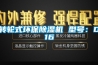 轉(zhuǎn)輪式環(huán)保除濕機 型號：D16