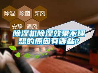 企業(yè)新聞除濕機(jī)除濕效果不理想的原因有哪些？