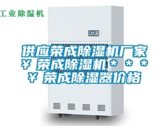 企業新聞供應榮成除濕機廠家￥榮成除濕機＊＊＊￥榮成除濕器價格