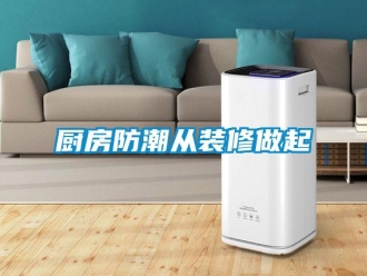 企業新聞廚房防潮從裝修做起