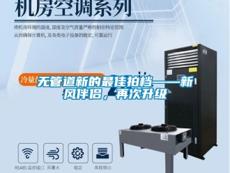 企業(yè)新聞無管道新的最佳拍檔——新風伴侶，再次升級