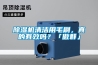 除濕機(jī)清潔用毛刷，真的有效嗎？「傲群」