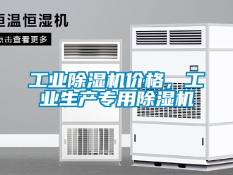 常見(jiàn)問(wèn)題工業(yè)除濕機(jī)價(jià)格，工業(yè)生產(chǎn)專用除濕機(jī)