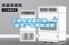 工業(yè)除濕機(jī)價(jià)格，工業(yè)生產(chǎn)專用除濕機(jī)