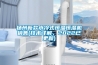 揚州新款水冷式恒溫恒濕機銷售(技術詳解，2022已更新)