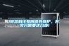 除濕機該如何保養(yǎng)維護，其實只需要這幾步!