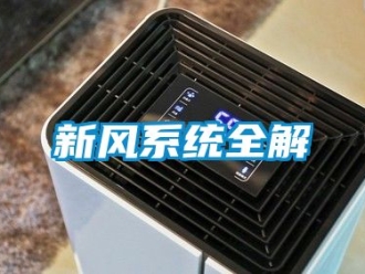 企業新聞新風系統全解