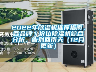 企業新聞2022年除濕機推薦指南，各品牌／價位除濕機綜合分析，告別回南天（12月更新）
