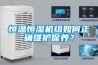恒溫恒濕機(jī)組如何正確維護(hù)保養(yǎng)？