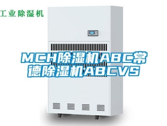 企業新聞MCH除濕機ABC常德除濕機ABCVS