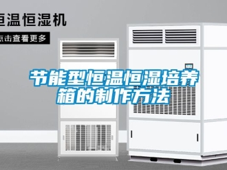 知識百科節能型恒溫恒濕培養箱的制作方法