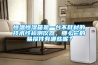 恒溫恒濕箱是一臺不耗材的技術(shù)性檢測儀器，那么它的易損件有哪些呢？