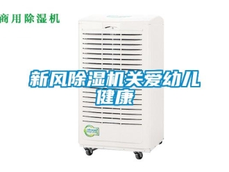 知識百科新風除濕機關(guān)愛幼兒健康