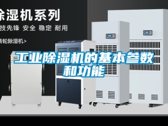 常見問題工業除濕機的基本參數和功能