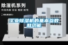 工業(yè)除濕機的基本參數(shù)和功能