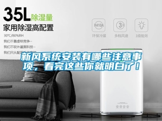 企業(yè)新聞新風(fēng)系統(tǒng)安裝有哪些注意事項，看完這些你就明白了！