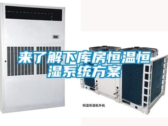 知識百科來了解下庫房恒溫恒濕系統方案