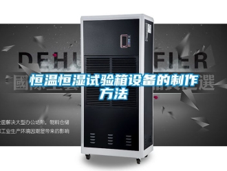 知識百科恒溫恒濕試驗箱設備的制作方法