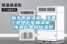 新鄉市除濕機，濕菱工業地下室抽濕機  庫房配電房除濕器