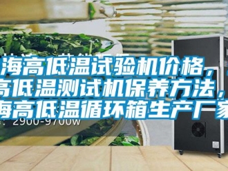 常見問題珠海高低溫試驗機價格，珠海高低溫測試機保養方法，珠海高低溫循環箱生產廠家