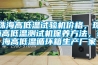 珠海高低溫試驗機價格，珠海高低溫測試機保養(yǎng)方法，珠海高低溫循環(huán)箱生產(chǎn)廠家