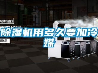 企業(yè)新聞除濕機(jī)用多久要加冷媒