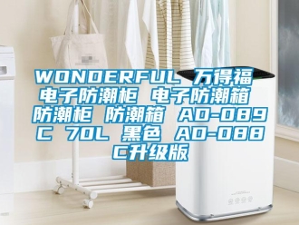 企業(yè)新聞WONDERFUL 萬(wàn)得福 電子防潮柜 電子防潮箱 防潮柜 防潮箱 AD-089C 70L 黑色 AD-088C升級(jí)版