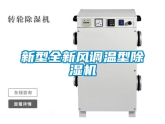 知識(shí)百科新型全新風(fēng)調(diào)溫型除濕機(jī)