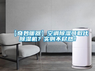 企業新聞【奇妙暖器】空調除濕可取代除濕機？實則不盡然！