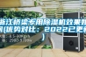 浙江橋梁專用除濕機(jī)效果如何(優(yōu)勢對比：2022已更新)