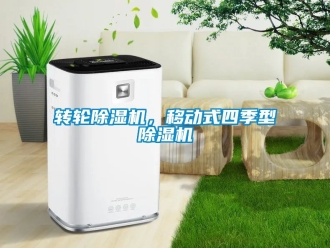 常見問題轉輪除濕機，移動式四季型除濕機