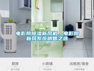 企業(yè)新聞電影院除濕新風(fēng)機(jī)，電影院新風(fēng)系統(tǒng)明智之選