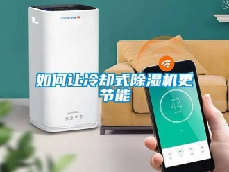 常見問題如何讓冷卻式除濕機更節能