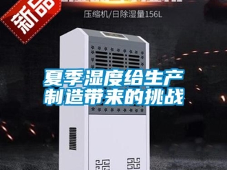 知識百科夏季濕度給生產(chǎn)制造帶來的挑戰(zhàn)