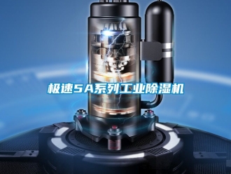常見問題極速5A系列工業(yè)除濕機(jī)