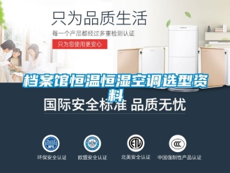 知識(shí)百科檔案館恒溫恒濕空調(diào)選型資料