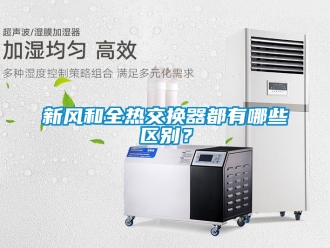 企業新聞新風和全熱交換器都有哪些區別？