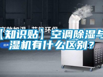 企業新聞【知識貼】空調除濕與除濕機有什么區別？