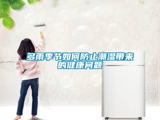 常見問題多雨季節(jié)如何防止潮濕帶來的健康問題