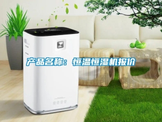知識百科產品名稱：恒溫恒濕機報價