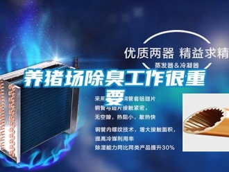 知識百科養(yǎng)豬場除臭工作很重要